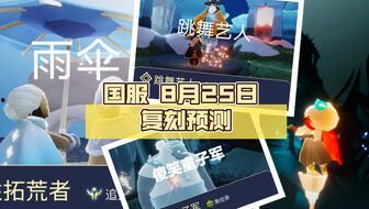 光遇复刻最新爆料是几号,神秘日期揭晓,玩家翘首以盼 第1张 光遇复刻最新爆料是几号,神秘日期揭晓,玩家翘首以盼 第1张